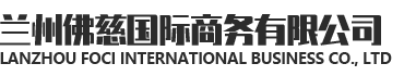 蘭州佛慈國際商務有限公司logo